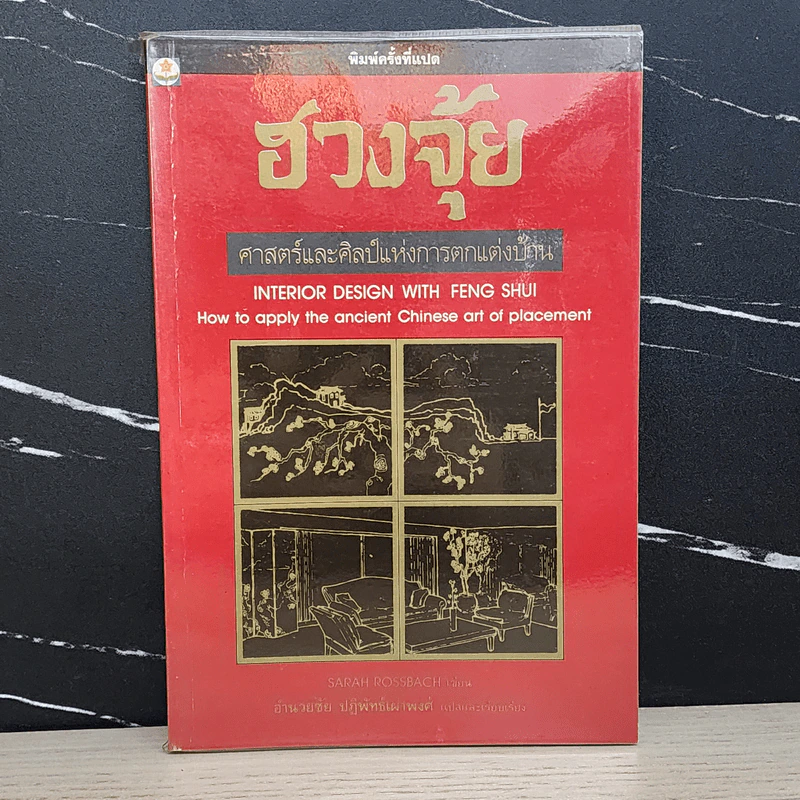 ฮวงจุ้ย ศาสตร์และศิลป์แห่งการตกแต่งบ้าน - อำนวยชัย ปฎิพัทธ์เผ่าพงศ์ รูปที่ 1
