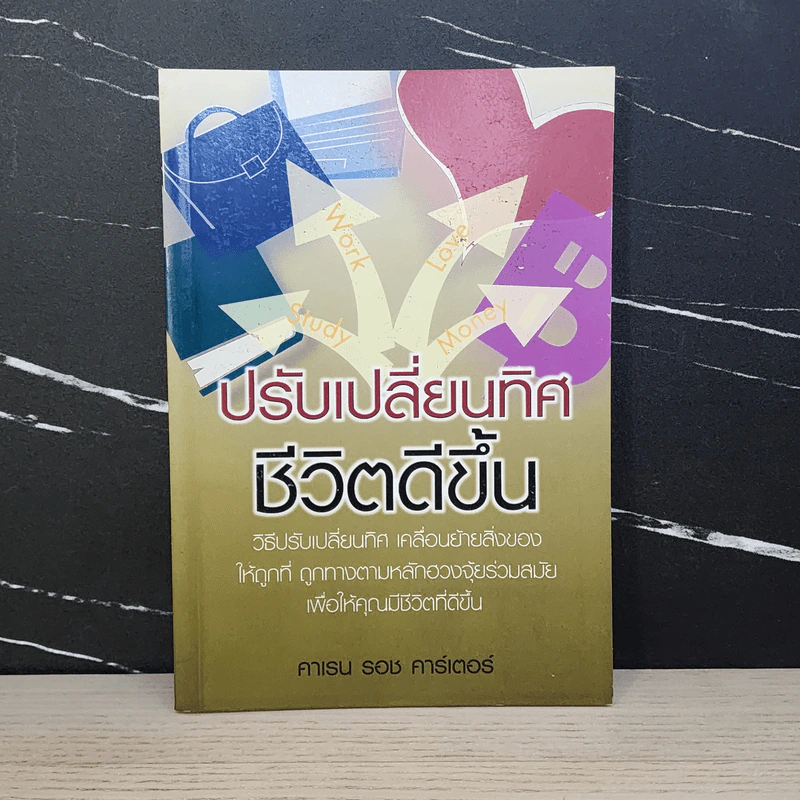 ปรับเปลี่ยนทิศ ชีวิตดีขึ้น - คาเรน รอช คาร์เตอร์ รูปที่ 1