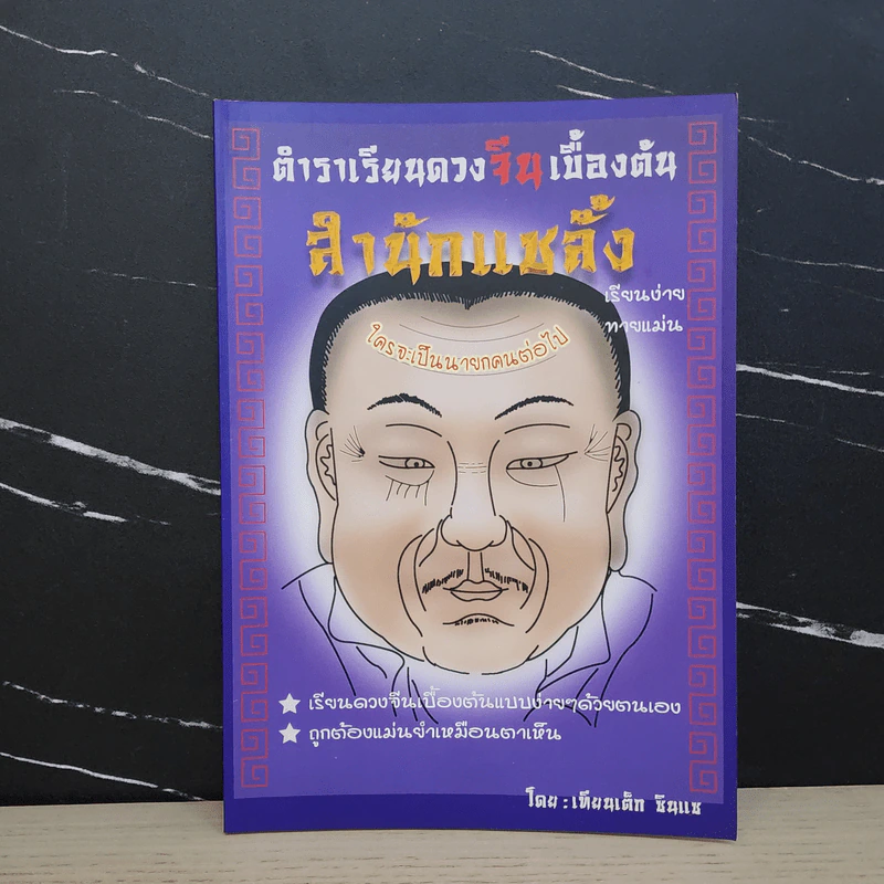 ตำราเรียนดวงจีนเบื้องต้น สำนักแชลั้ง - เทียนเต็ก ซินแซ รูปที่ 1