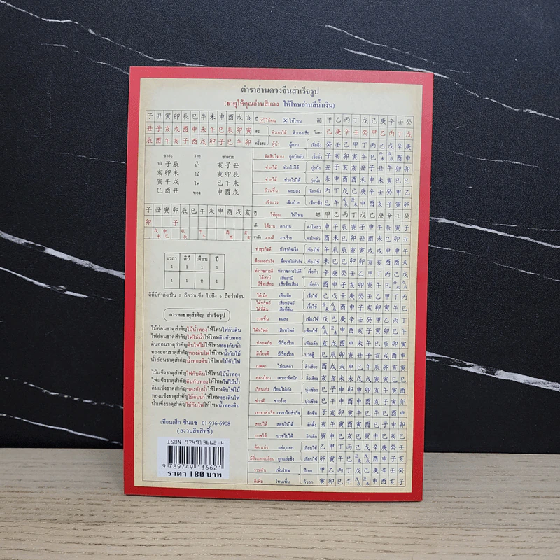 ตำราเรียนดวงจีน ชั้นสูง เล่ม 2 สำนักแชลั้ง - เทียนเต็ก ซินแซ รูปที่ 5