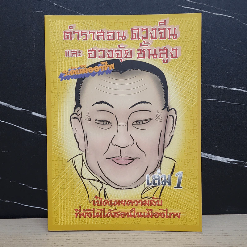ตำราสอนดวงจีนและฮวงจุ้ยขั้นสูง ระดับมืออาชีพ เล่ม 1 - เทียนเต็ก รูปที่ 1