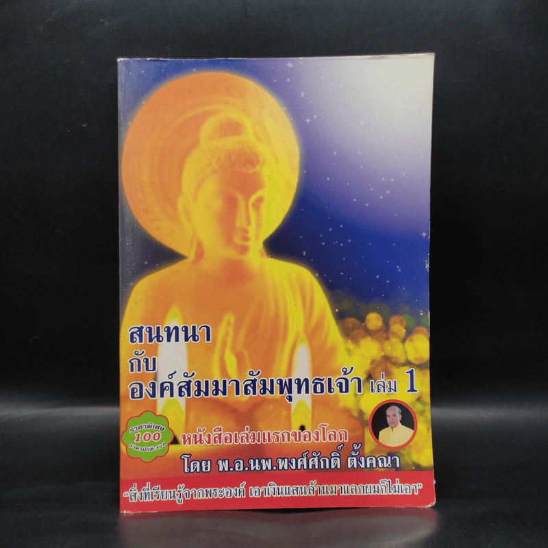 สนทนากับองค์สัมมาสัมพุทธเจ้า เล่ม 1 - พ.อ.นพ.พงศ์ศักดิ์ ตั้งคณา รูปที่ 1