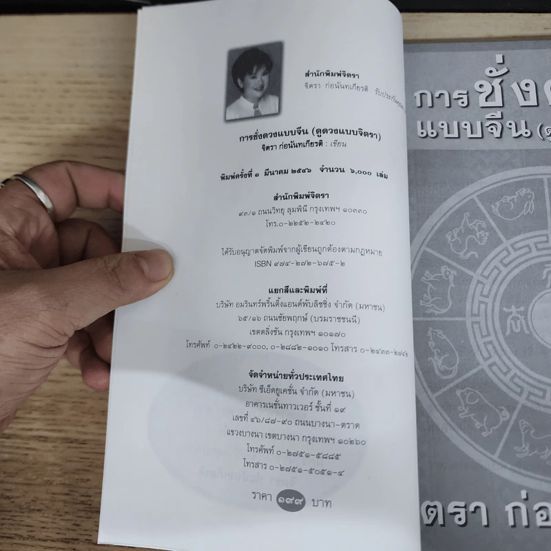 การชั่งดวงแบบจีน (ดูดวงแบบจิตรา) - จิตรา ก่อนันทเกียรติ รูปที่ 6