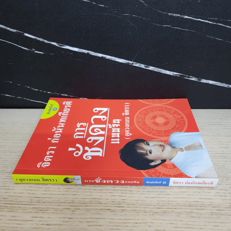 การชั่งดวงแบบจีน (ดูดวงแบบจิตรา) - จิตรา ก่อนันทเกียรติ รูปที่ 2
