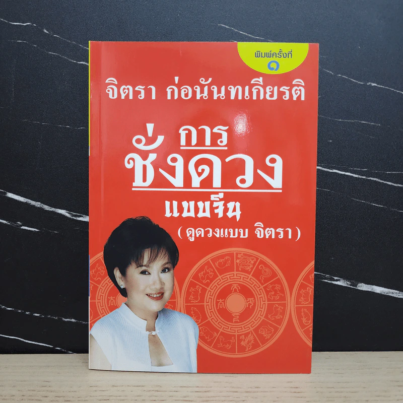 การชั่งดวงแบบจีน (ดูดวงแบบจิตรา) - จิตรา ก่อนันทเกียรติ รูปที่ 1