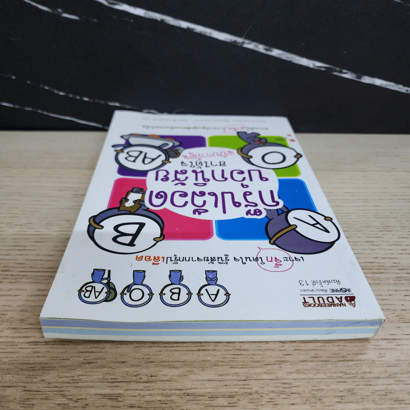 กรุ๊ปเลือดบอกนิสัย ฮาได้ใจ ฉบับการ์ตูน รูปที่ 4