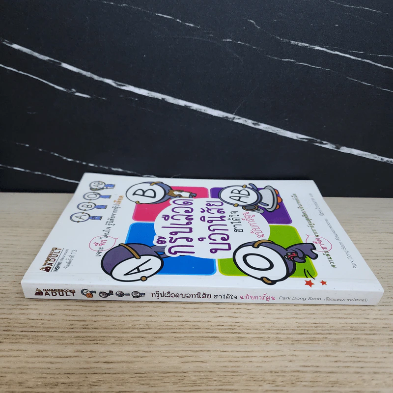 กรุ๊ปเลือดบอกนิสัย ฮาได้ใจ ฉบับการ์ตูน รูปที่ 2