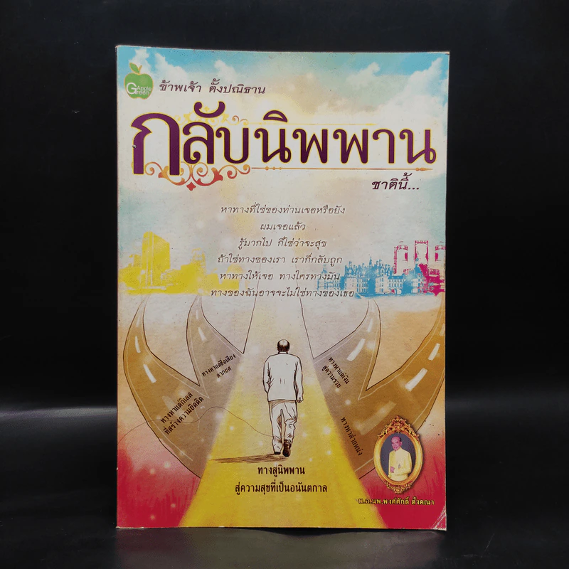 กลับนิพพานชาตินี้ - พ.อ.นพ.พงศ์ศักดิ์ ตั้งคณา รูปที่ 1