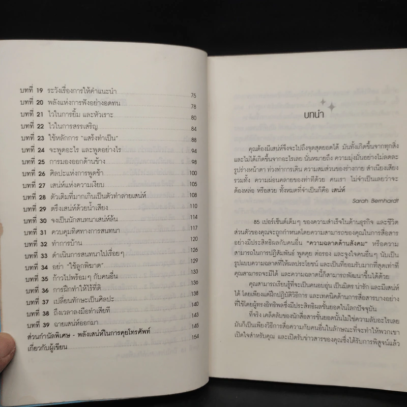วิธีชนะใจคนในทุกสถานการณ์ The Power of Charm - ไบรอัน เทรซี่, รอน อาร์เดน รูปที่ 8