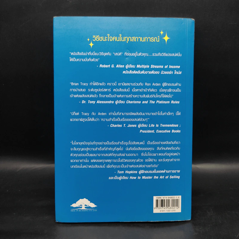 วิธีชนะใจคนในทุกสถานการณ์ The Power of Charm - ไบรอัน เทรซี่, รอน อาร์เดน รูปที่ 2