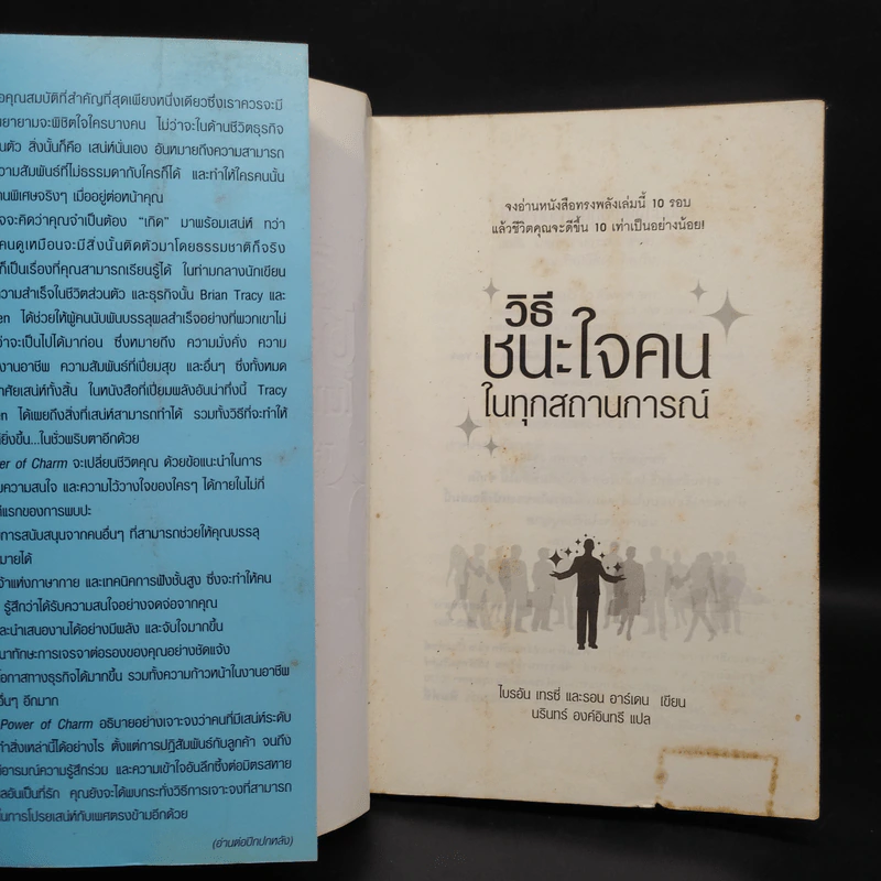 วิธีชนะใจคนในทุกสถานการณ์ The Power of Charm - ไบรอัน เทรซี่, รอน อาร์เดน รูปที่ 5