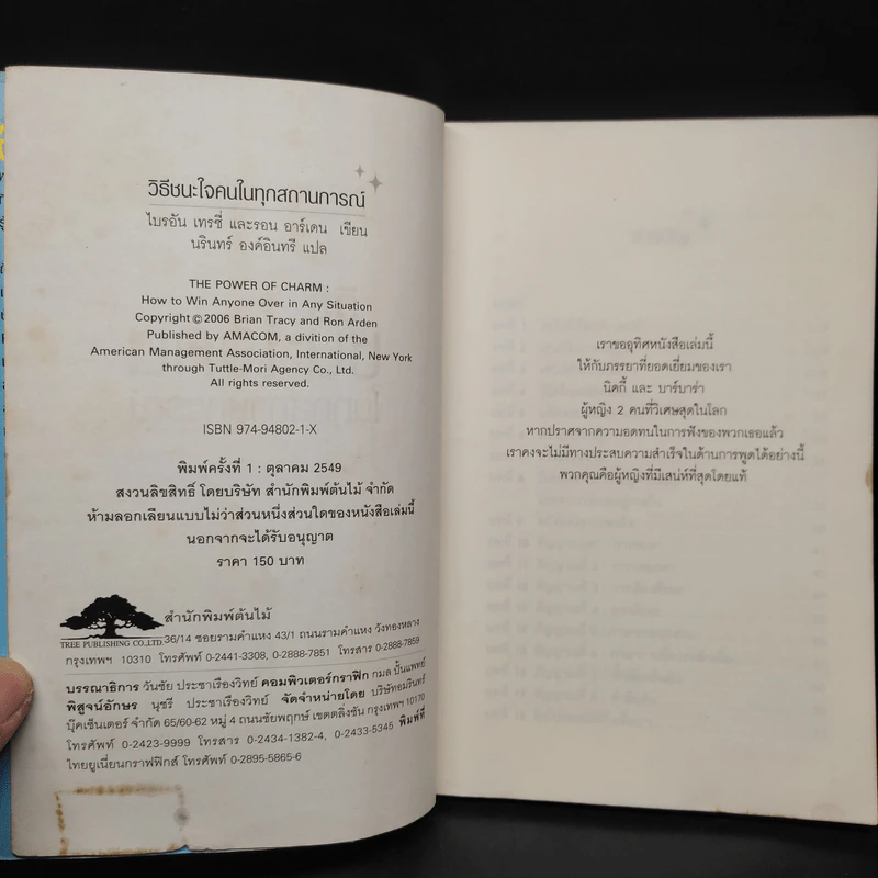 วิธีชนะใจคนในทุกสถานการณ์ The Power of Charm - ไบรอัน เทรซี่, รอน อาร์เดน รูปที่ 6