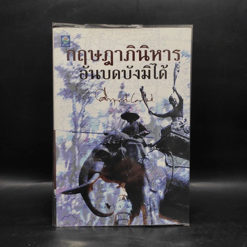 กฤษฎาภินิหาร อันบดบังมิได้ - ม.ร.ว.คึกฤทธิ์ ปราโมช รูปที่ 1