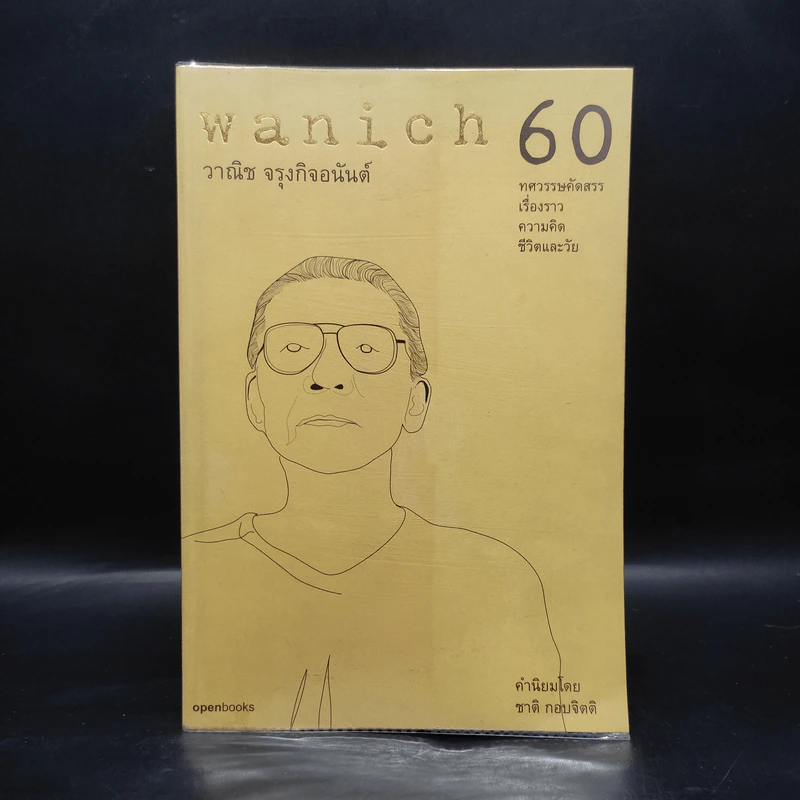 wanich 60 - วาณิช จรุงกิจอนันต์ รูปที่ 1