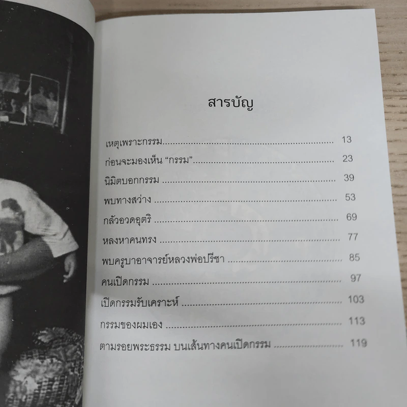 คนเปิดกรรมชุดพิเศษ กำเนิดคนเปิดกรรม - อ.หม่อม (มณฑล สายทัศน์) รูปที่ 7