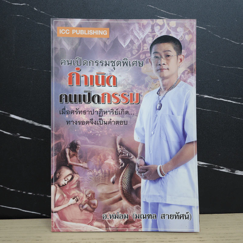คนเปิดกรรมชุดพิเศษ กำเนิดคนเปิดกรรม - อ.หม่อม (มณฑล สายทัศน์) รูปที่ 1