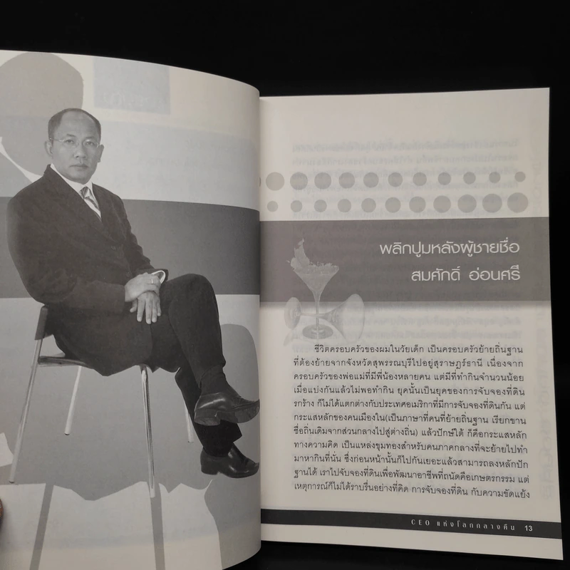 CEO แห่งโลกกลางคืน - สมศักดิ์ อ่อนศรี รูปที่ 7
