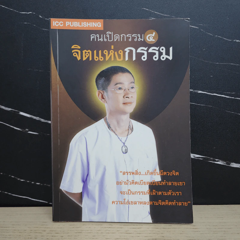คนเปิดกรรม 4 จิตแห่งกรรม - อ.หม่อม (มณฑล สายทัศน์) รูปที่ 1