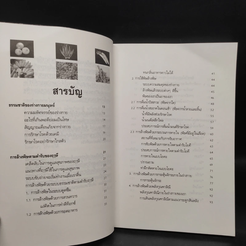 กินอย่างฤาษี ล้างพิษ พิชิตโรค - อ.บูรพา ผดุงไทย รูปที่ 6