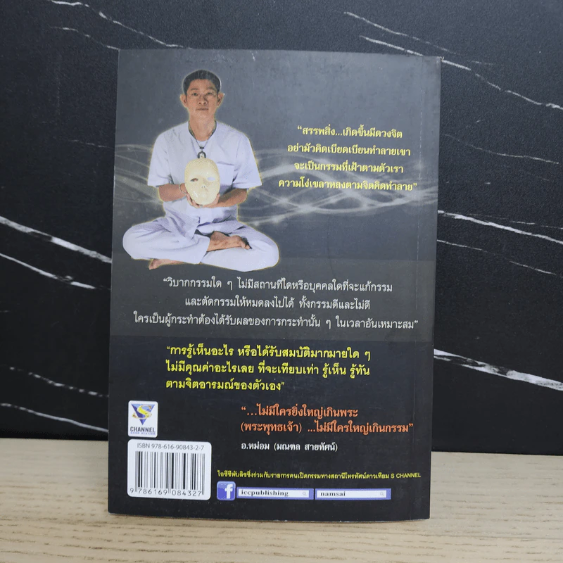 คนเปิดกรรม 5 หน้ากากกรรม - อ.หม่อม (มณฑล สายทัศน์) รูปที่ 5