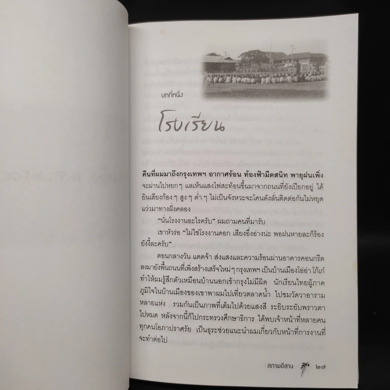 สภาพอีสาน - ฟรานซิส คริปส์ รูปที่ 7
