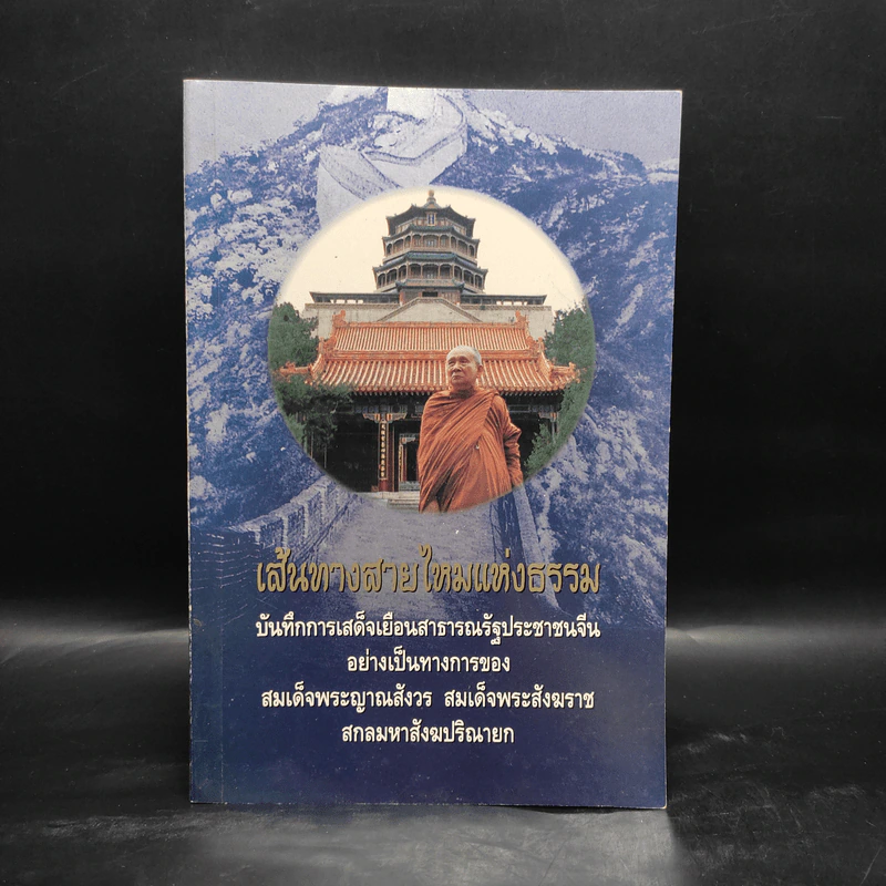 เส้นทางสายไหมแห่งธรรม - สมเด็จพระญาณสังวร สมเด็จพระสังฆราช สกลมหาสังฆปริณายก รูปที่ 1