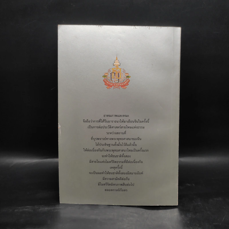 เส้นทางสายไหมแห่งธรรม - สมเด็จพระญาณสังวร สมเด็จพระสังฆราช สกลมหาสังฆปริณายก รูปที่ 4