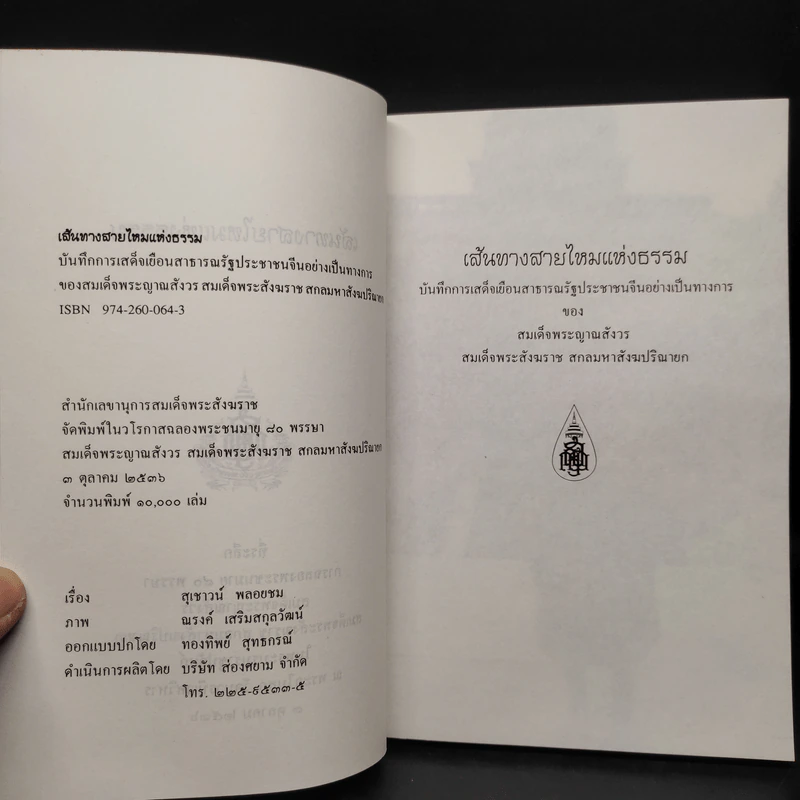 เส้นทางสายไหมแห่งธรรม - สมเด็จพระญาณสังวร สมเด็จพระสังฆราช สกลมหาสังฆปริณายก รูปที่ 5
