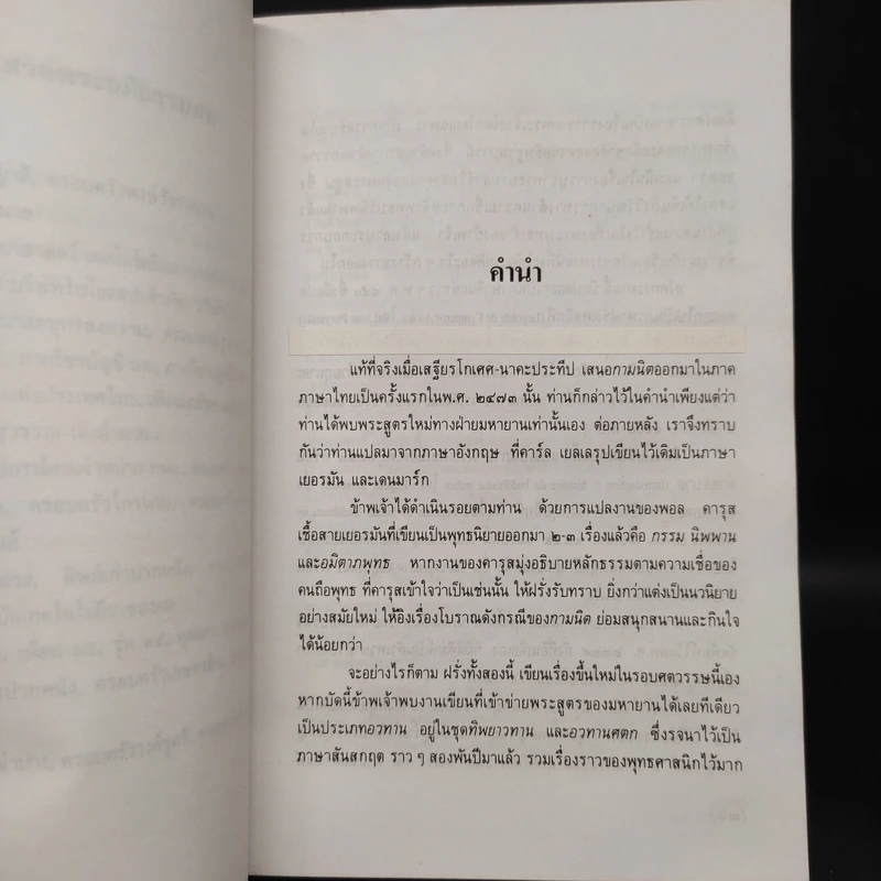 ความเข้าใจในเรื่อง พระเจ้าอโศก พระพุทธเจ้า อโศกาวทาน มหาสาวิกา (อนุสรณ์นางกิมตี่ สุทธิประการ) รูปที่ 8