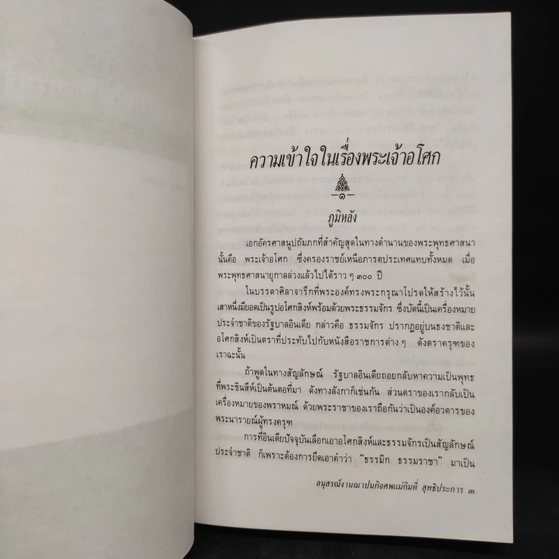 ความเข้าใจในเรื่อง พระเจ้าอโศก พระพุทธเจ้า อโศกาวทาน มหาสาวิกา (อนุสรณ์นางกิมตี่ สุทธิประการ) รูปที่ 9
