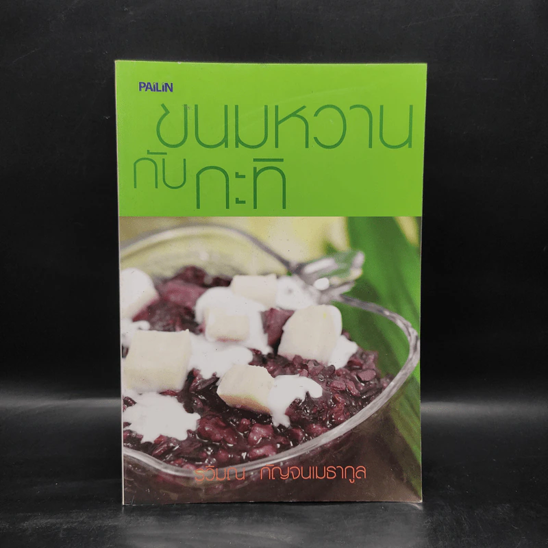 ขนมหวานกับกะทิ - รวิมณ กัญจนเมธากูล รูปที่ 1