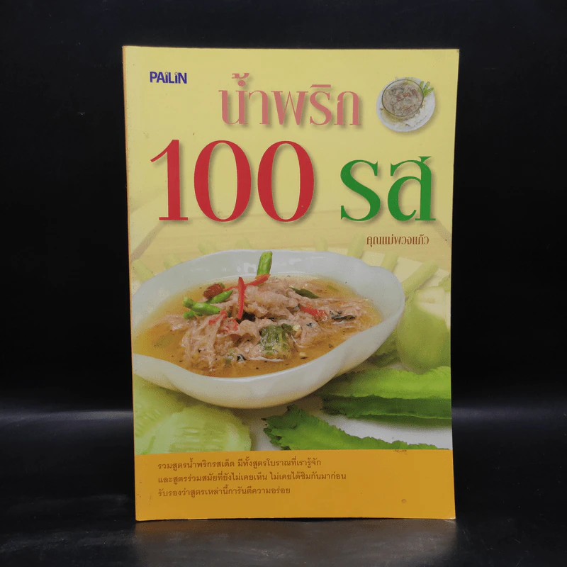 น้ำพริก 100 รส - คุณแม่พวงแก้ว รูปที่ 1