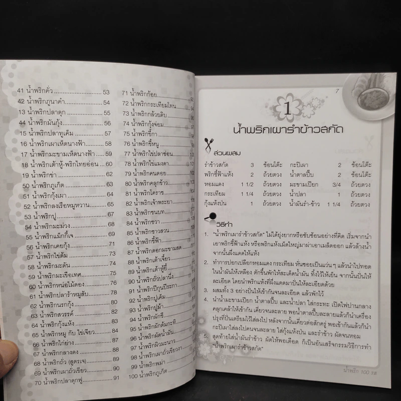 น้ำพริก 100 รส - คุณแม่พวงแก้ว รูปที่ 7