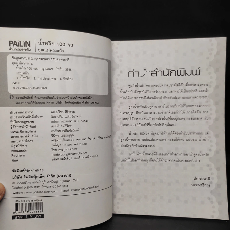 น้ำพริก 100 รส - คุณแม่พวงแก้ว รูปที่ 5