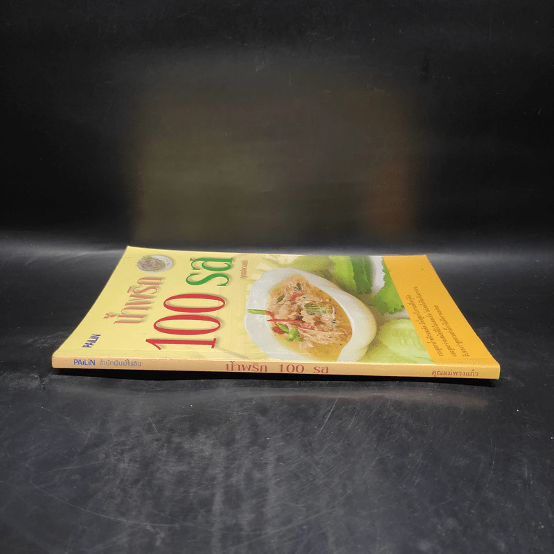 น้ำพริก 100 รส - คุณแม่พวงแก้ว รูปที่ 3