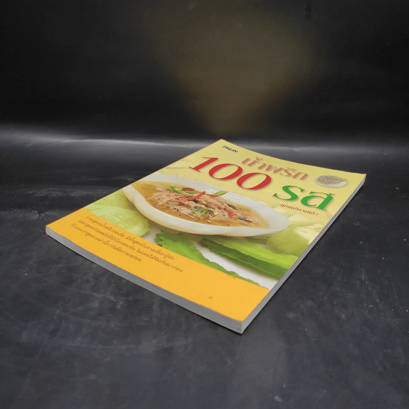 น้ำพริก 100 รส - คุณแม่พวงแก้ว รูปที่ 4