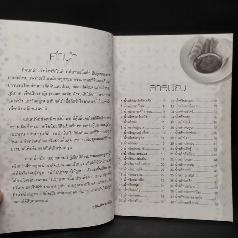 น้ำพริก 100 รส - คุณแม่พวงแก้ว รูปที่ 6