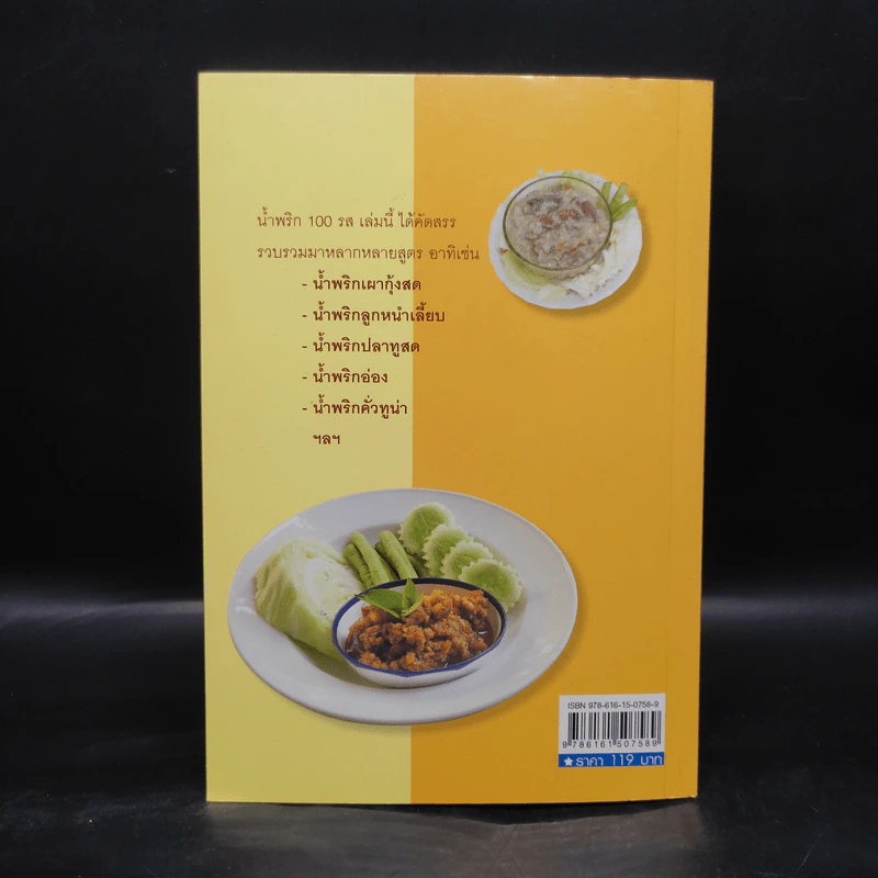 น้ำพริก 100 รส - คุณแม่พวงแก้ว รูปที่ 2