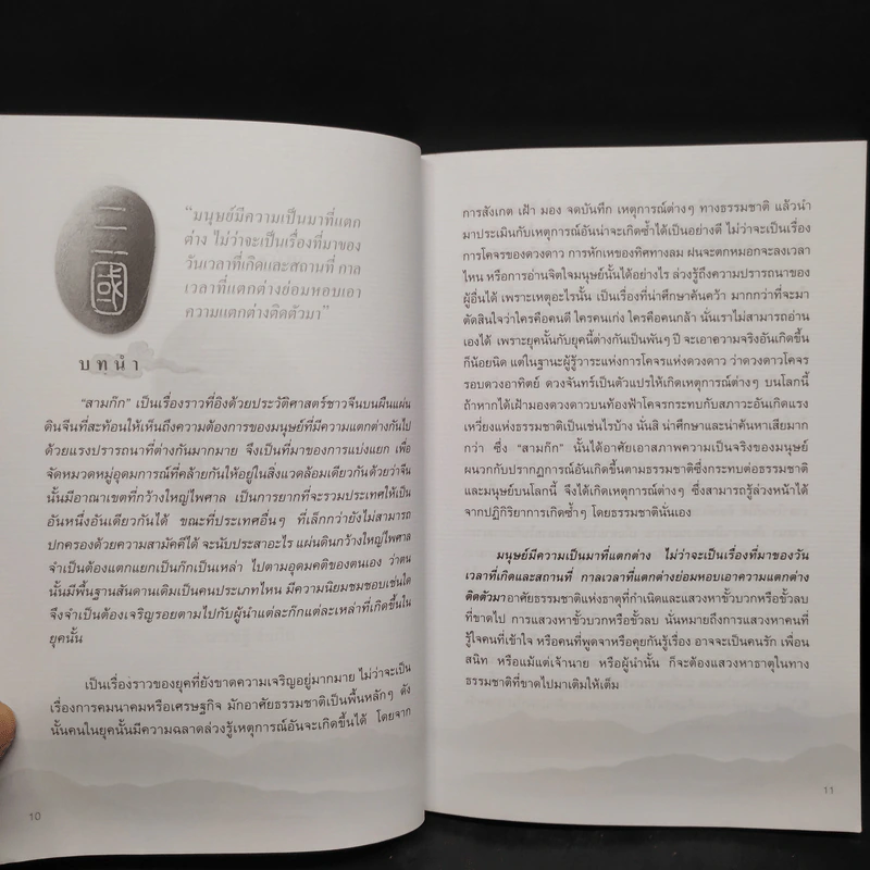 อ่านสามก๊กต่อยอดความคิด พินิจการใช้คน - ฐาปนีย์ อตีตา รูปที่ 7