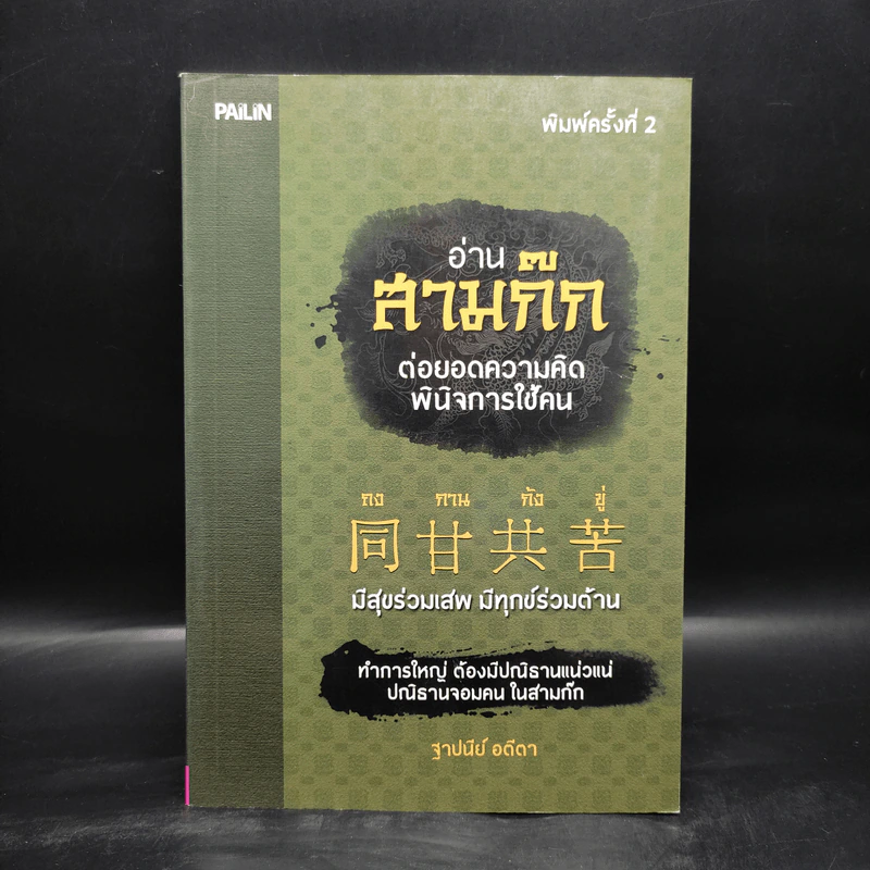 อ่านสามก๊กต่อยอดความคิด พินิจการใช้คน - ฐาปนีย์ อตีตา รูปที่ 1