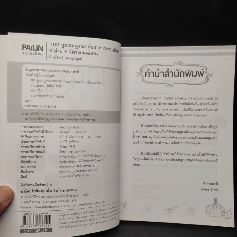 100 สูตรเมนูรวย กับอาหารจานเดียว ทำง่าย ทำได้รวยแน่นอน - พิมพ์วิชญ์ โภคาสุวิบูลย์ รูปที่ 5