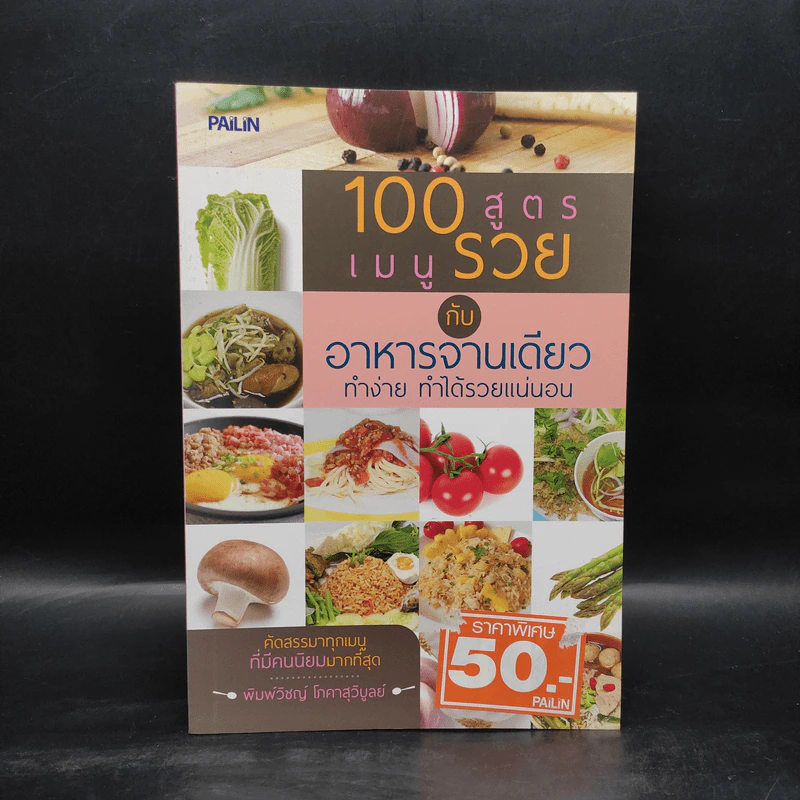 100 สูตรเมนูรวย กับอาหารจานเดียว ทำง่าย ทำได้รวยแน่นอน - พิมพ์วิชญ์ โภคาสุวิบูลย์ รูปที่ 1