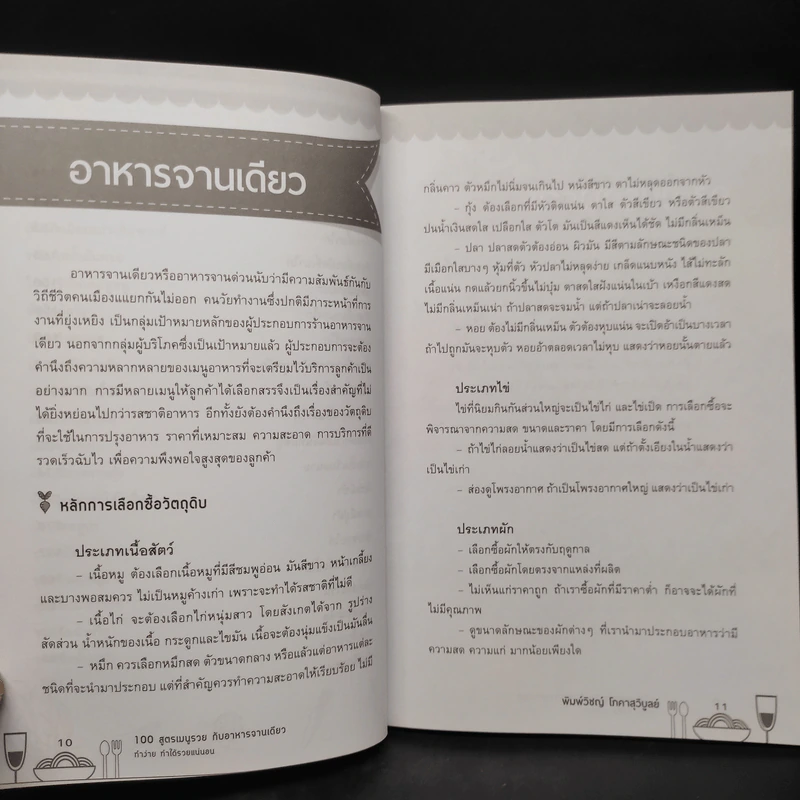 100 สูตรเมนูรวย กับอาหารจานเดียว ทำง่าย ทำได้รวยแน่นอน - พิมพ์วิชญ์ โภคาสุวิบูลย์ รูปที่ 8