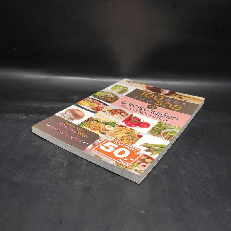 100 สูตรเมนูรวย กับอาหารจานเดียว ทำง่าย ทำได้รวยแน่นอน - พิมพ์วิชญ์ โภคาสุวิบูลย์ รูปที่ 4