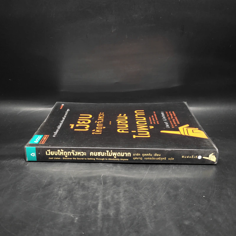 เงียบให้ถูกจังหวะ คนชนะไม่พูดมาก - Mark Goulston (มาร์ก กูลสตัน) รูปที่ 3