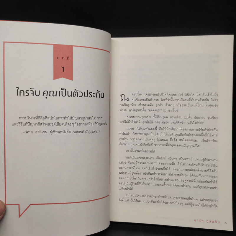 เงียบให้ถูกจังหวะ คนชนะไม่พูดมาก - Mark Goulston (มาร์ก กูลสตัน) รูปที่ 8