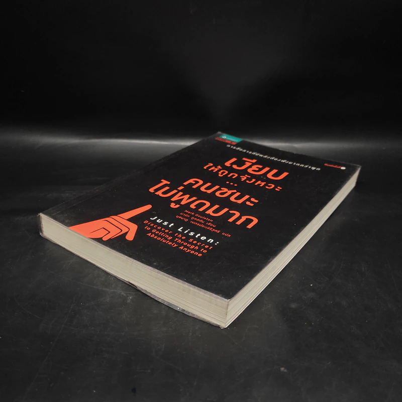 เงียบให้ถูกจังหวะ คนชนะไม่พูดมาก - Mark Goulston (มาร์ก กูลสตัน) รูปที่ 4