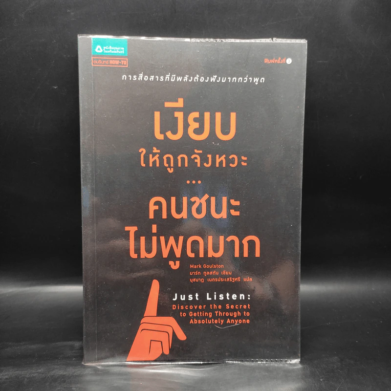 เงียบให้ถูกจังหวะ คนชนะไม่พูดมาก - Mark Goulston (มาร์ก กูลสตัน) รูปที่ 1
