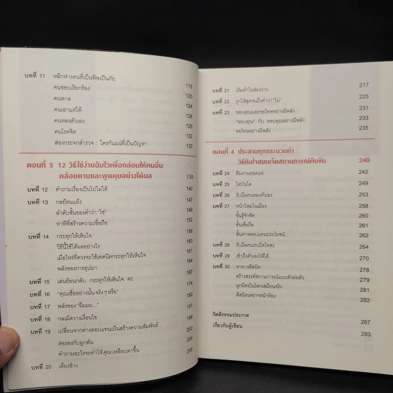 เงียบให้ถูกจังหวะ คนชนะไม่พูดมาก - Mark Goulston (มาร์ก กูลสตัน) รูปที่ 7
