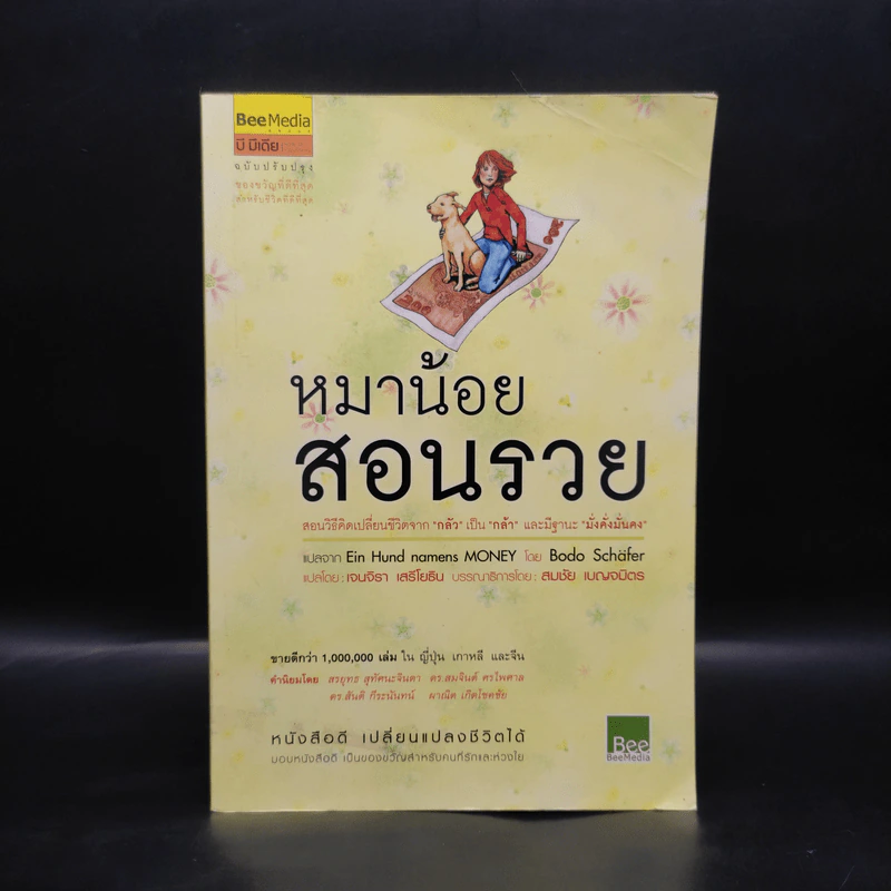 หมาน้อยสอนรวย - Bodo Schafer (โบโด เชเฟอร์) รูปที่ 1